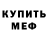 Меф мяу мяу VHQ Inna Ouzlian